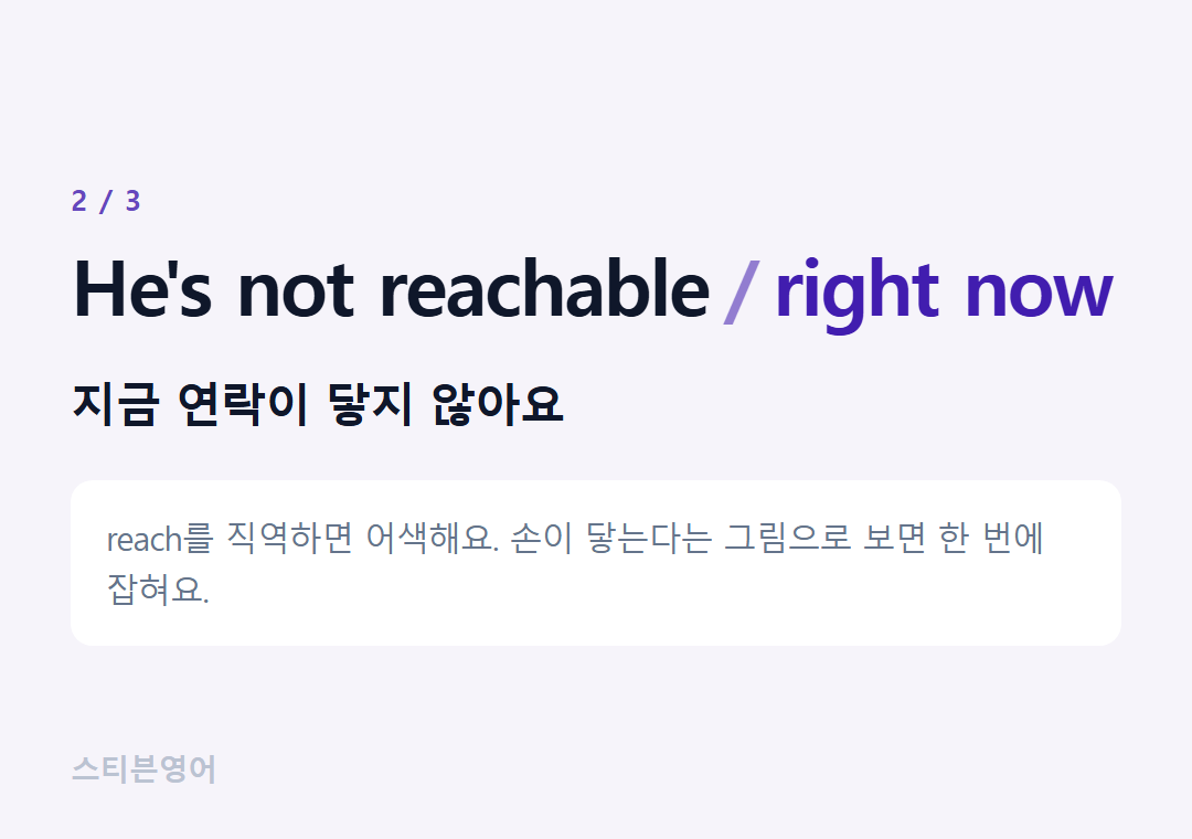 He's not reachable right now — 지금 연락이 닿지 않아요