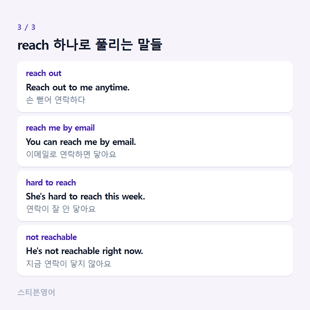 reach 하나로 풀리는 말들 — reach out, reach me by email, hard to reach, not reachable