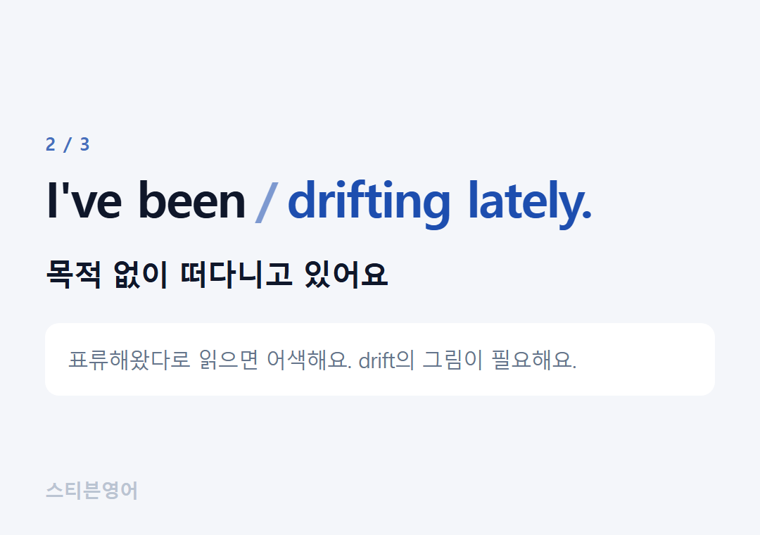 I've been drifting lately. — 목적 없이 떠다니고 있어요