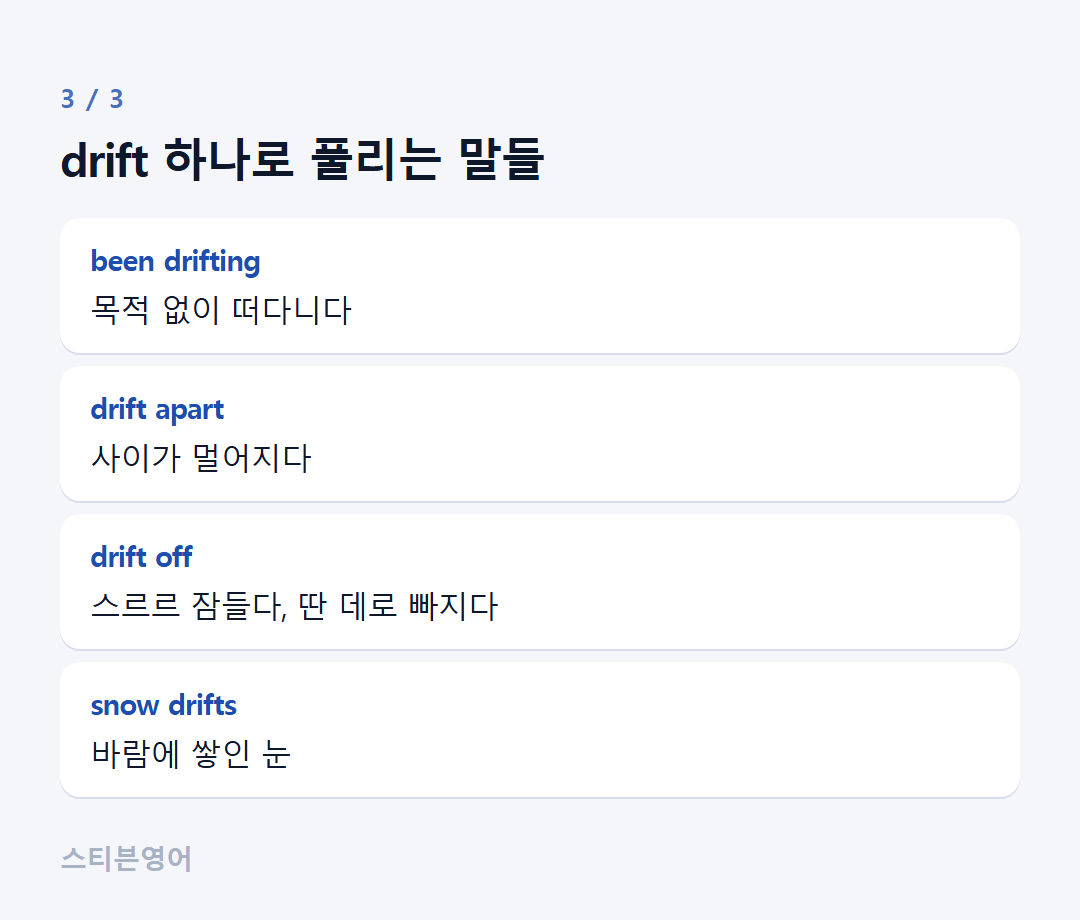 drift 하나로 풀리는 말들 — been drifting, drift apart, drift off, snow drifts