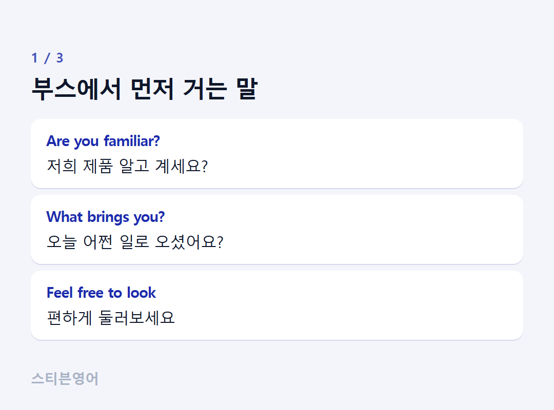부스에서 먼저 거는 말 — Are you familiar?, What brings you?, Feel free to look