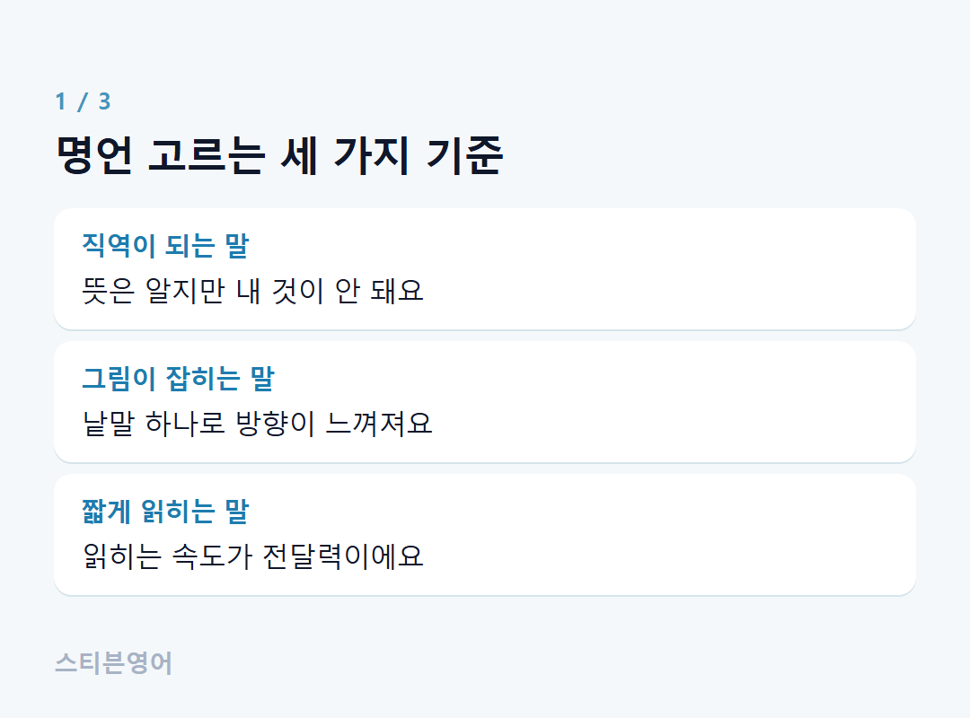 명언 고르는 세 가지 기준 — 직역이 되는 말, 그림이 잡히는 말, 짧게 읽히는 말