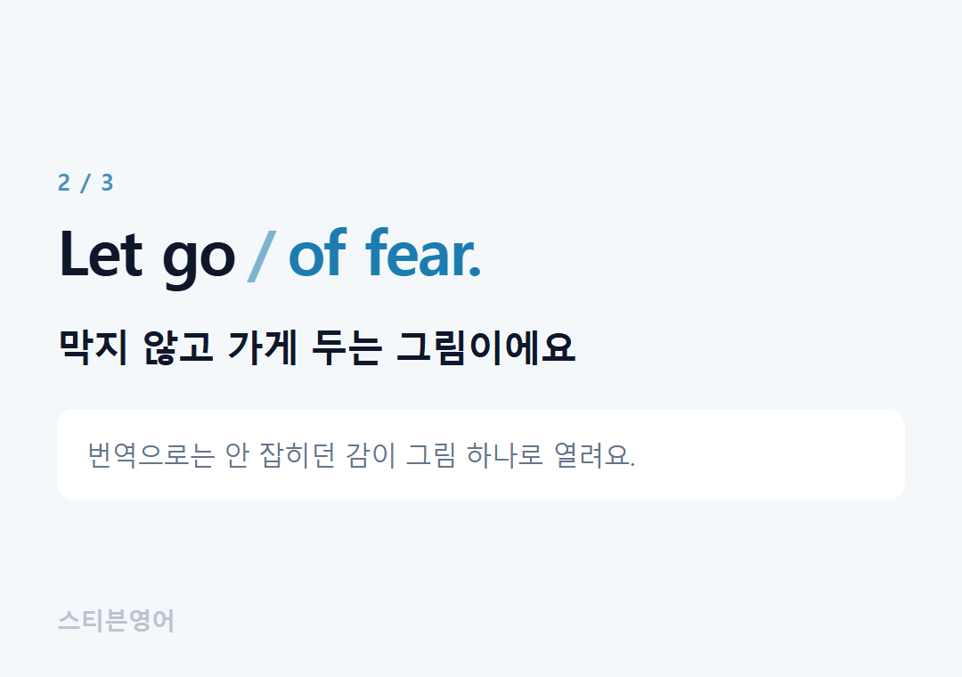 Let go of fear. — 막지 않고 가게 두는 그림이에요