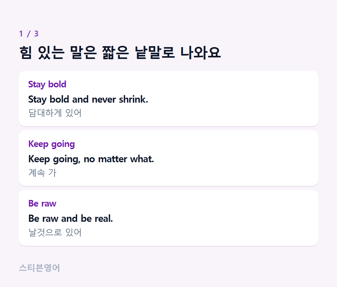 힘 있는 말은 짧은 낱말로 나와요 — Stay bold, Keep going, Be raw