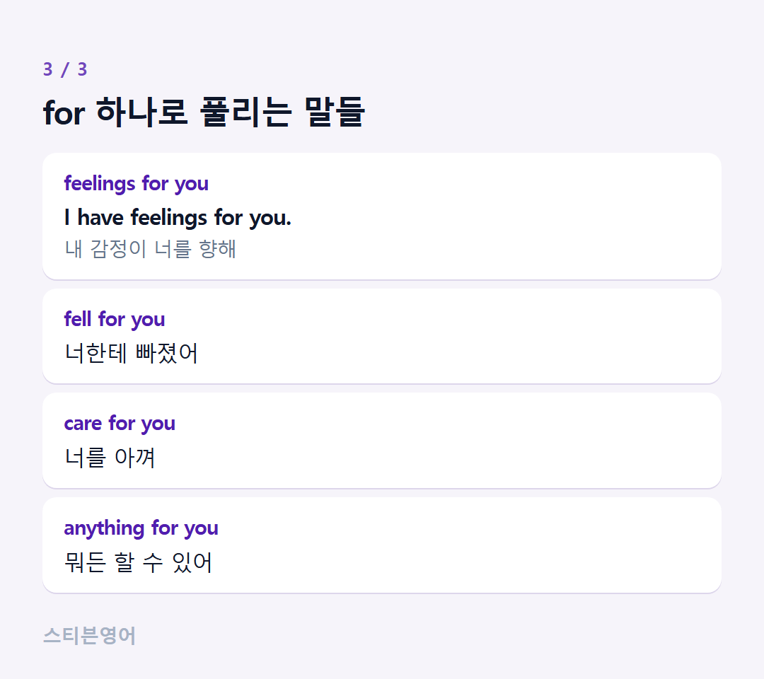 for 하나로 풀리는 말들 — feelings for you, fell for you, care for you, anything for you