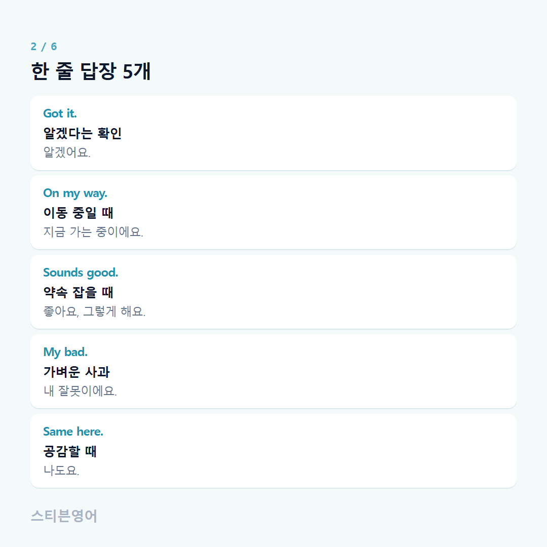 한 줄 답장 5개 — Got it., On my way., Sounds good., My bad., Same here.