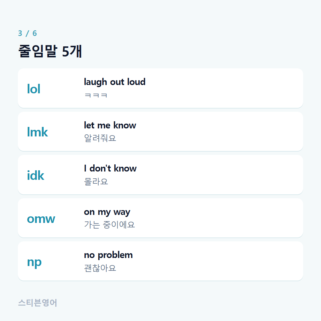 줄임말 5개 — lol, lmk, idk, omw, np