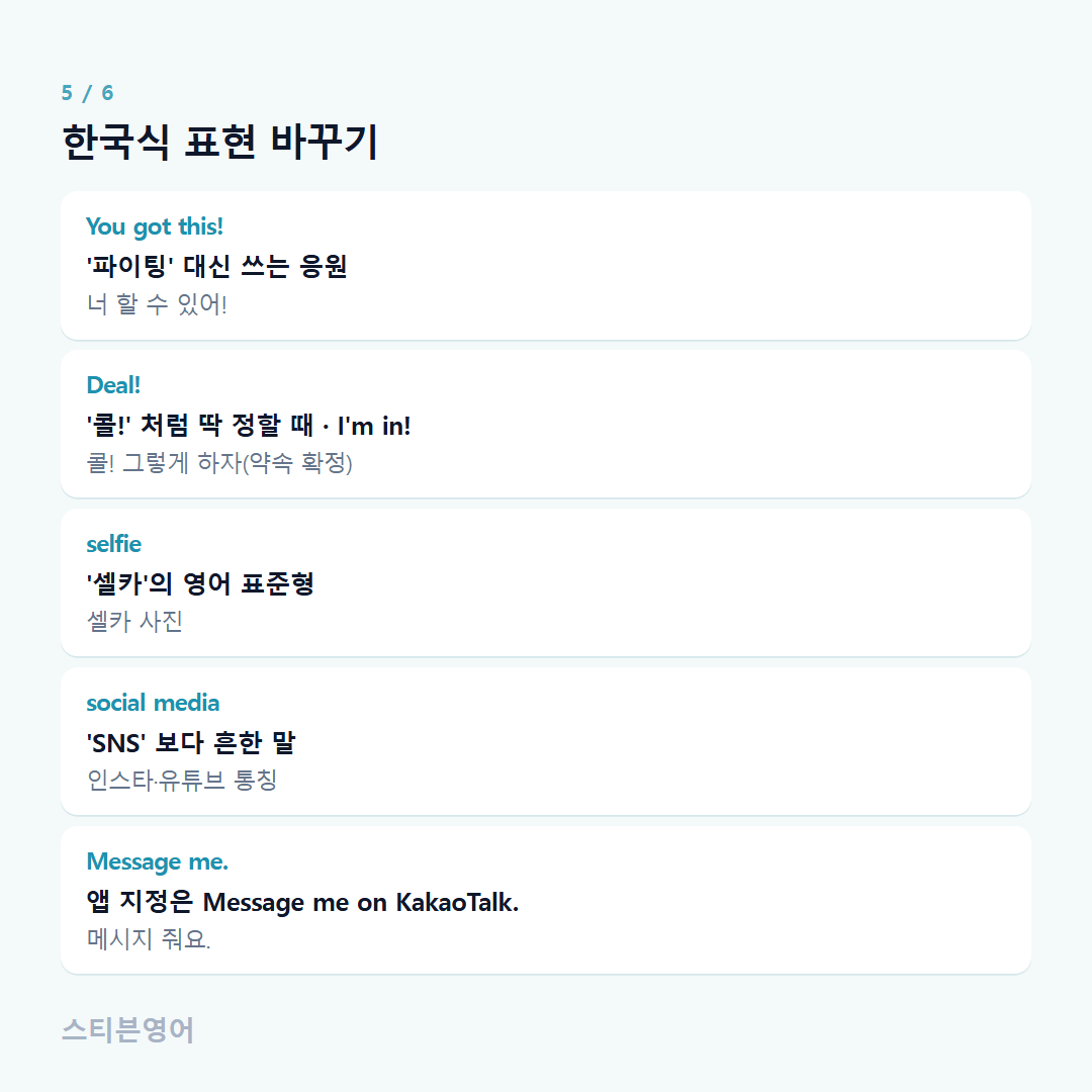 한국식 표현 바꾸기 — You got this!, Deal!, selfie, social media, Message me.