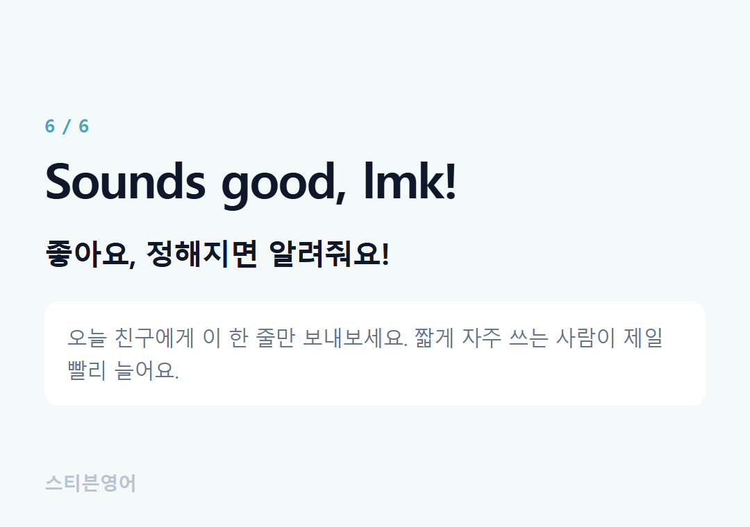Sounds good, lmk! — 좋아요, 정해지면 알려줘요!