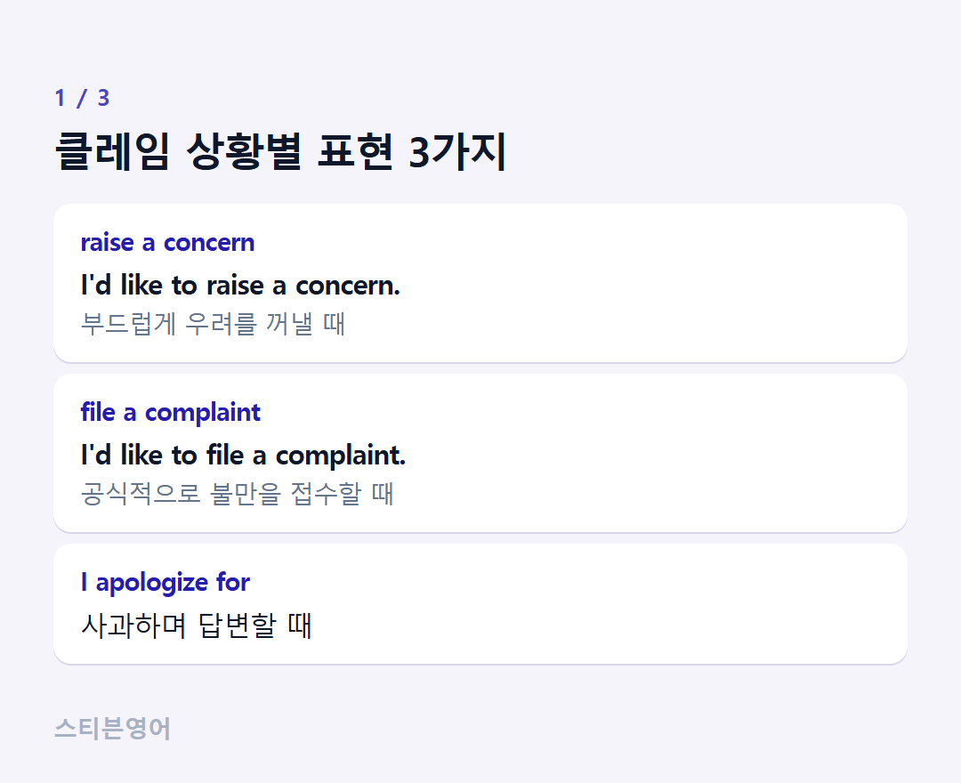 클레임 상황별 표현 3가지 — raise a concern, file a complaint, I apologize for