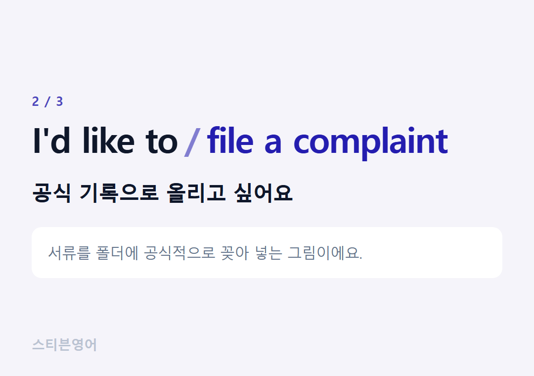 I'd like to file a complaint — 공식 기록으로 올리고 싶어요