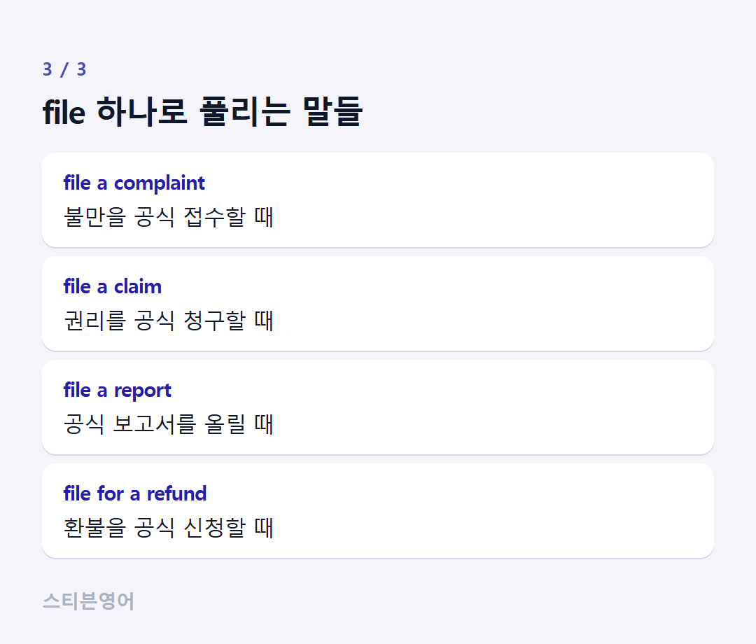 file 하나로 풀리는 말들 — file a complaint, file a claim, file a report, file for a refund