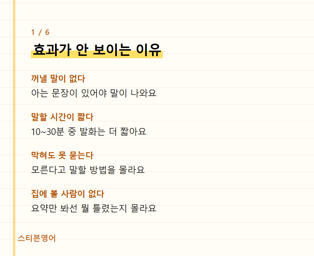 효과가 안 보이는 이유 — 꺼낼 말이 없다, 말할 시간이 짧다, 막혀도 못 묻는다, 집에 볼 사람이 없다