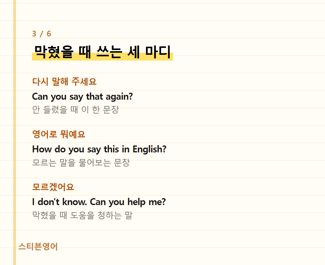 막혔을 때 쓰는 세 마디 — 다시 말해 주세요, 영어로 뭐예요, 모르겠어요