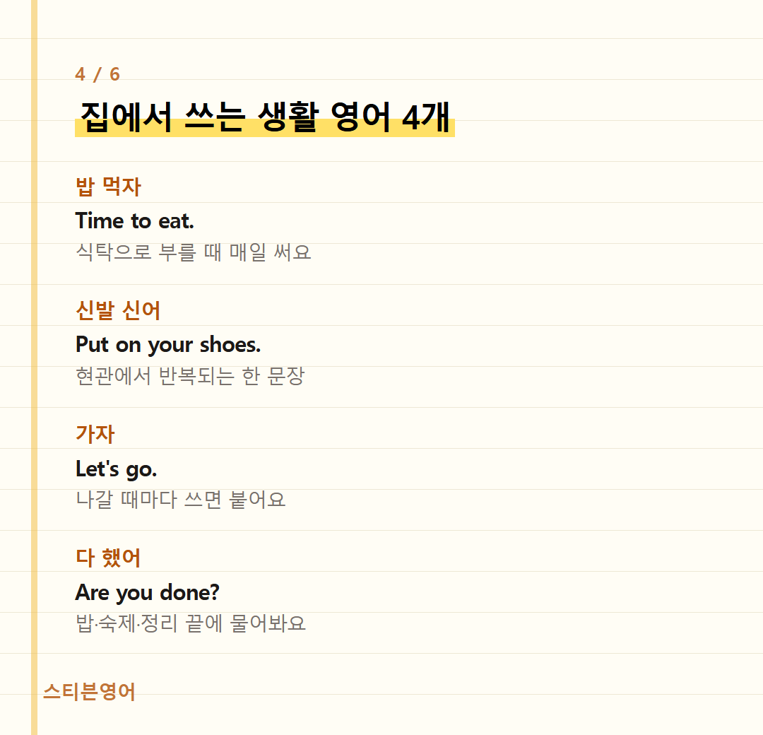 집에서 쓰는 생활 영어 4개 — 밥 먹자, 신발 신어, 가자, 다 했어