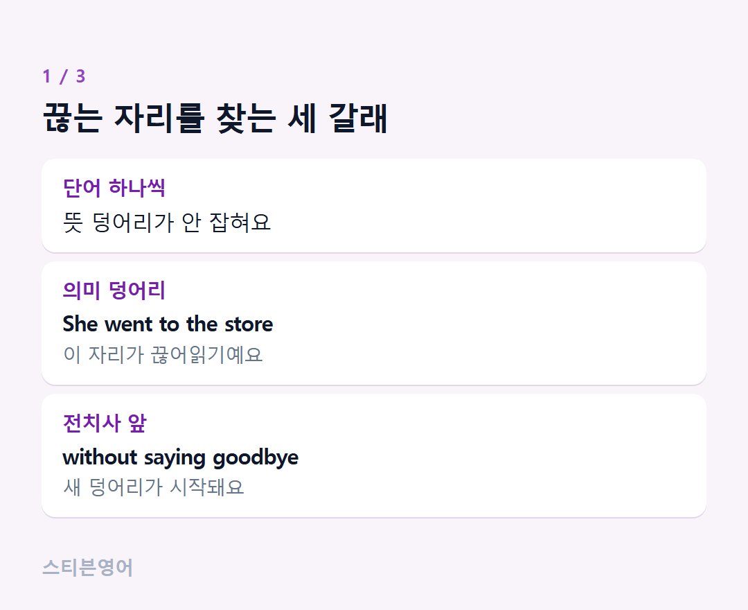 끊는 자리를 찾는 세 갈래 — 단어 하나씩, 의미 덩어리, 전치사 앞