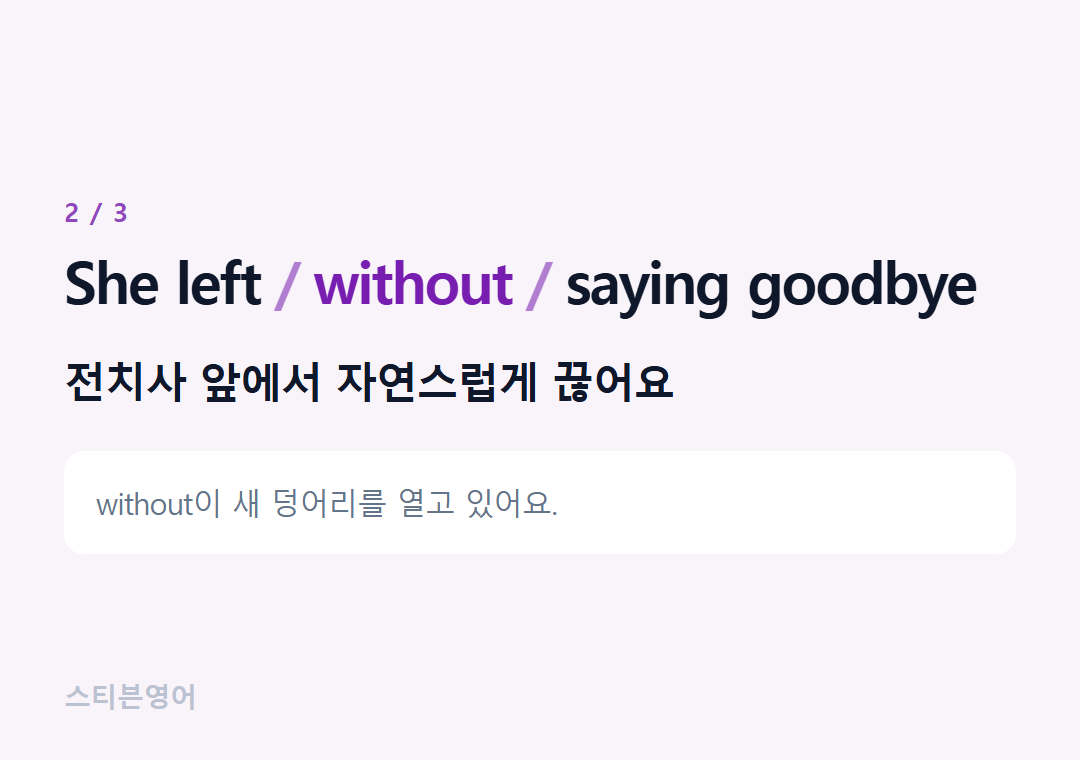 She left without saying goodbye — 전치사 앞에서 자연스럽게 끊어요