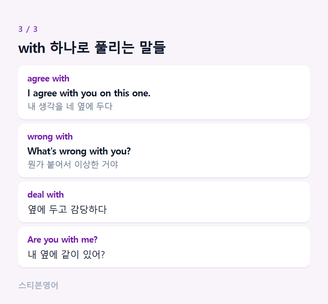 with 하나로 풀리는 말들 — agree with, wrong with, deal with, Are you with me?