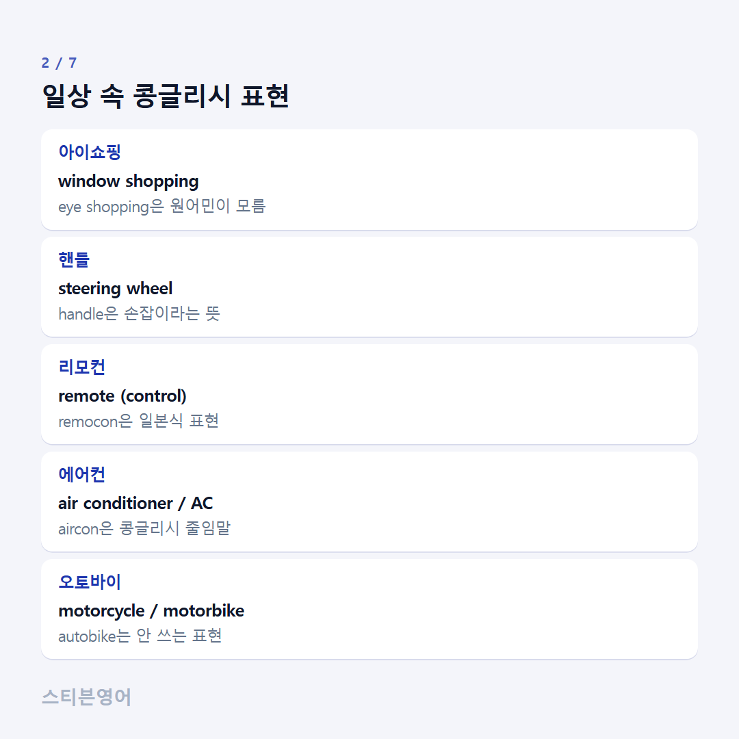 일상 속 콩글리시 표현 — 아이쇼핑, 핸들, 리모컨, 에어컨, 오토바이