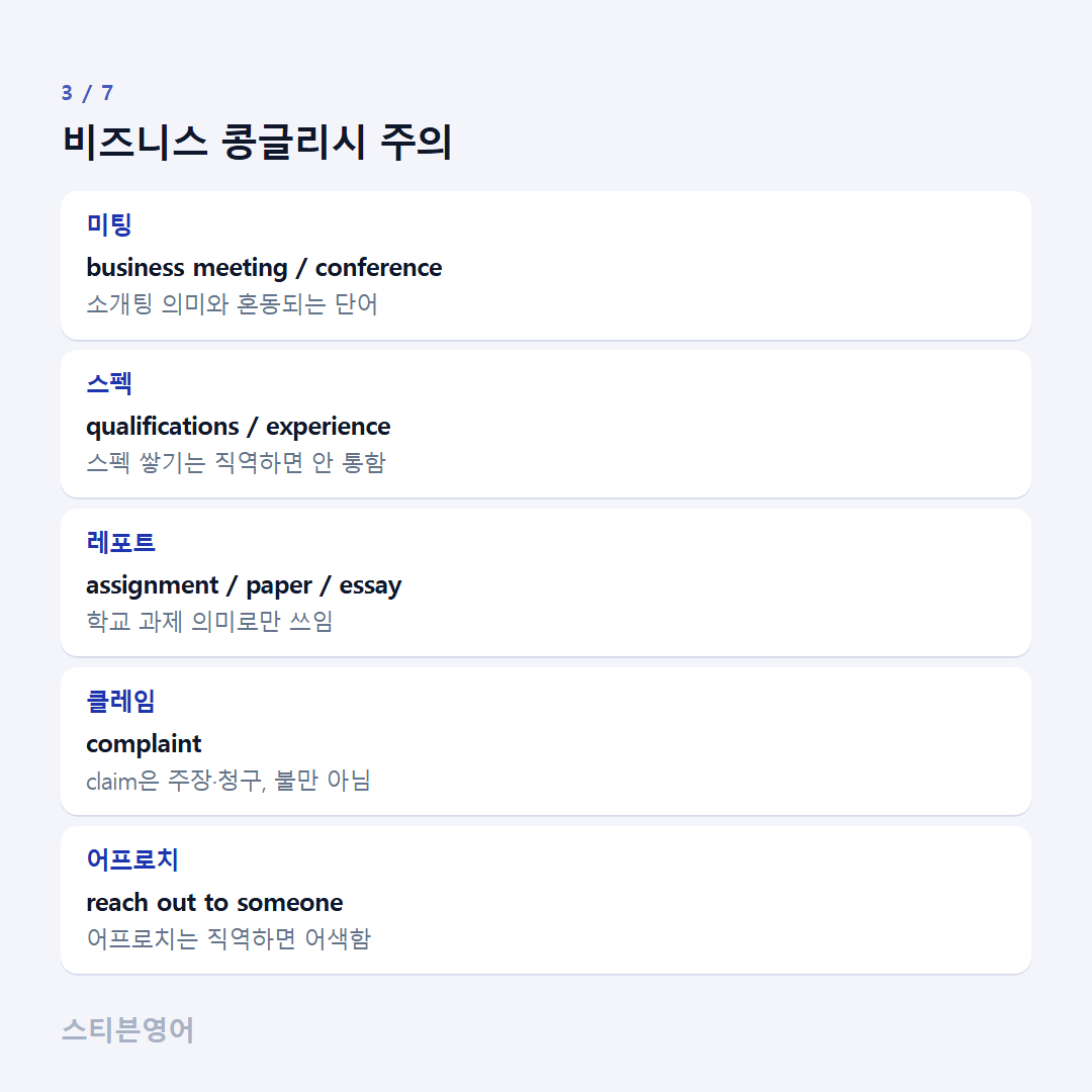 비즈니스 콩글리시 주의 — 미팅, 스펙, 레포트, 클레임, 어프로치