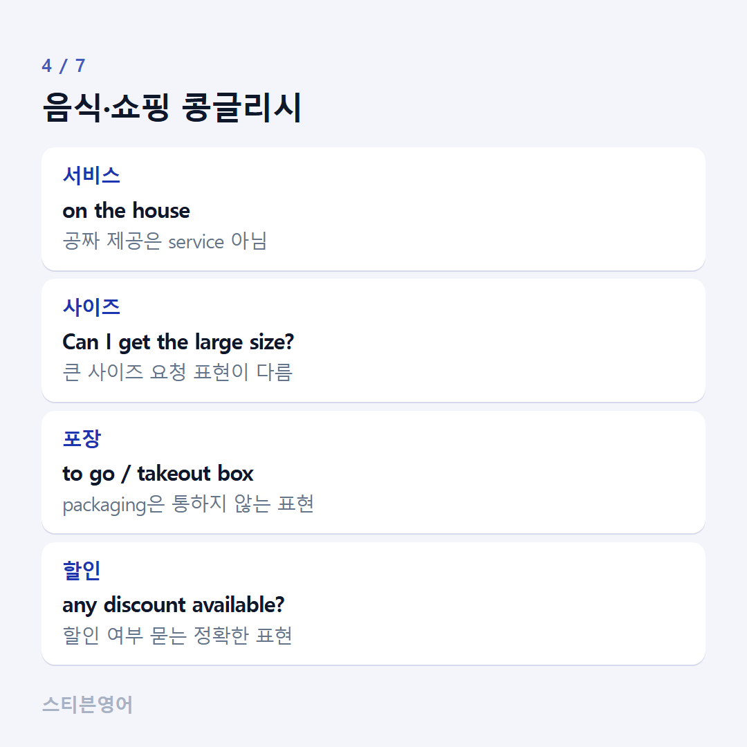 음식·쇼핑 콩글리시 — 서비스, 사이즈, 포장, 할인