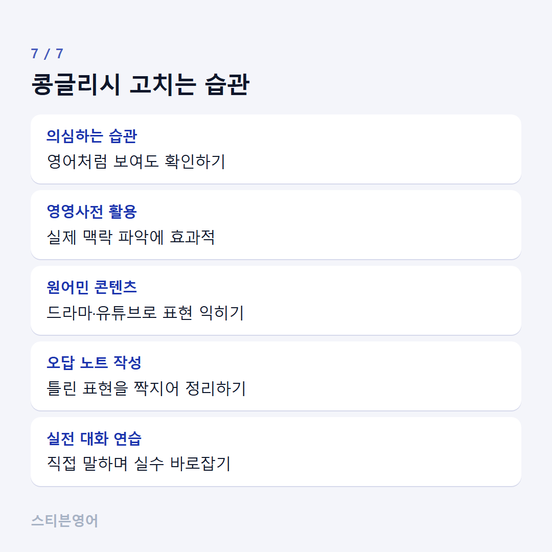 콩글리시 고치는 습관 — 의심하는 습관, 영영사전 활용, 원어민 콘텐츠, 오답 노트 작성, 실전 대화 연습