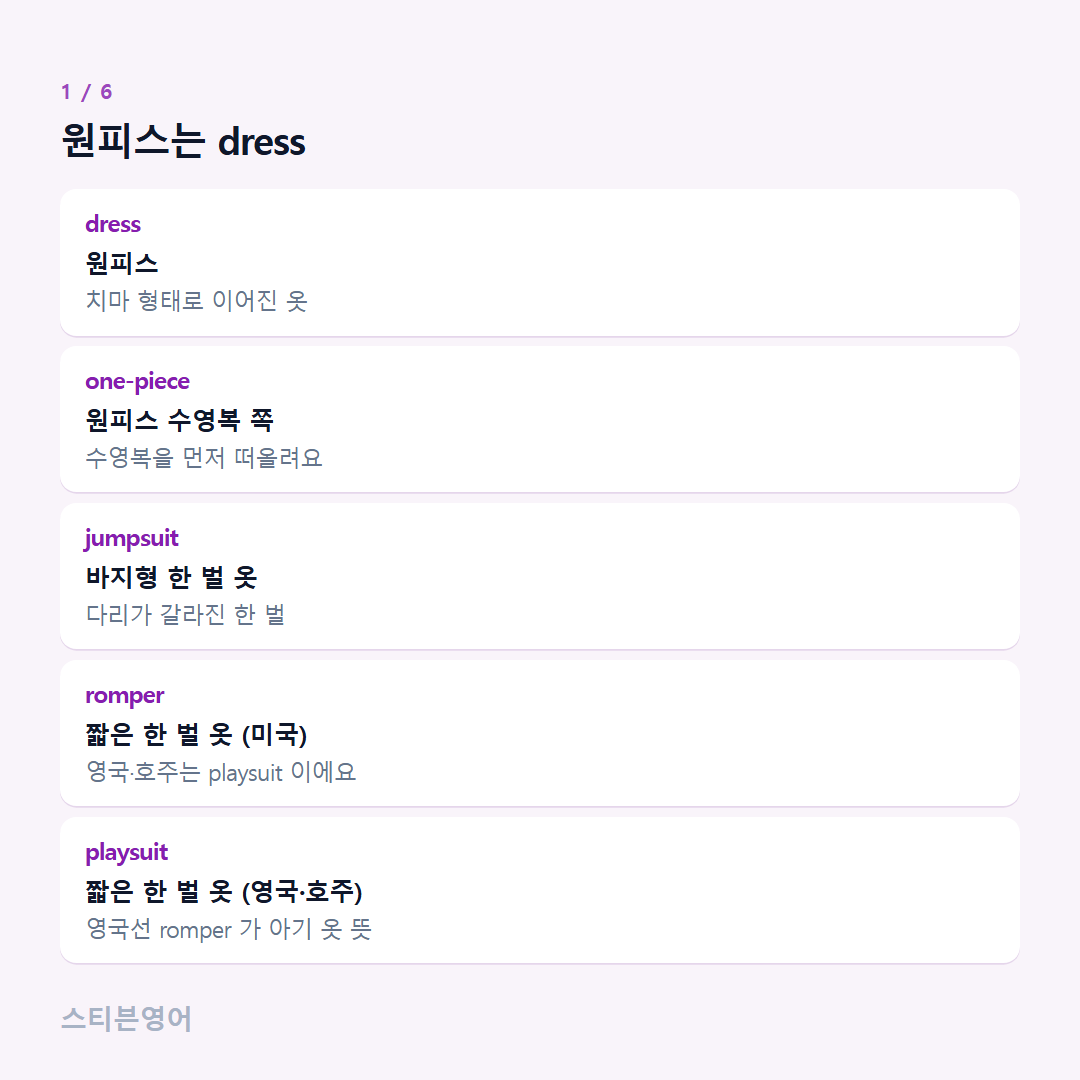 원피스는 dress — dress, one-piece, jumpsuit, romper, playsuit