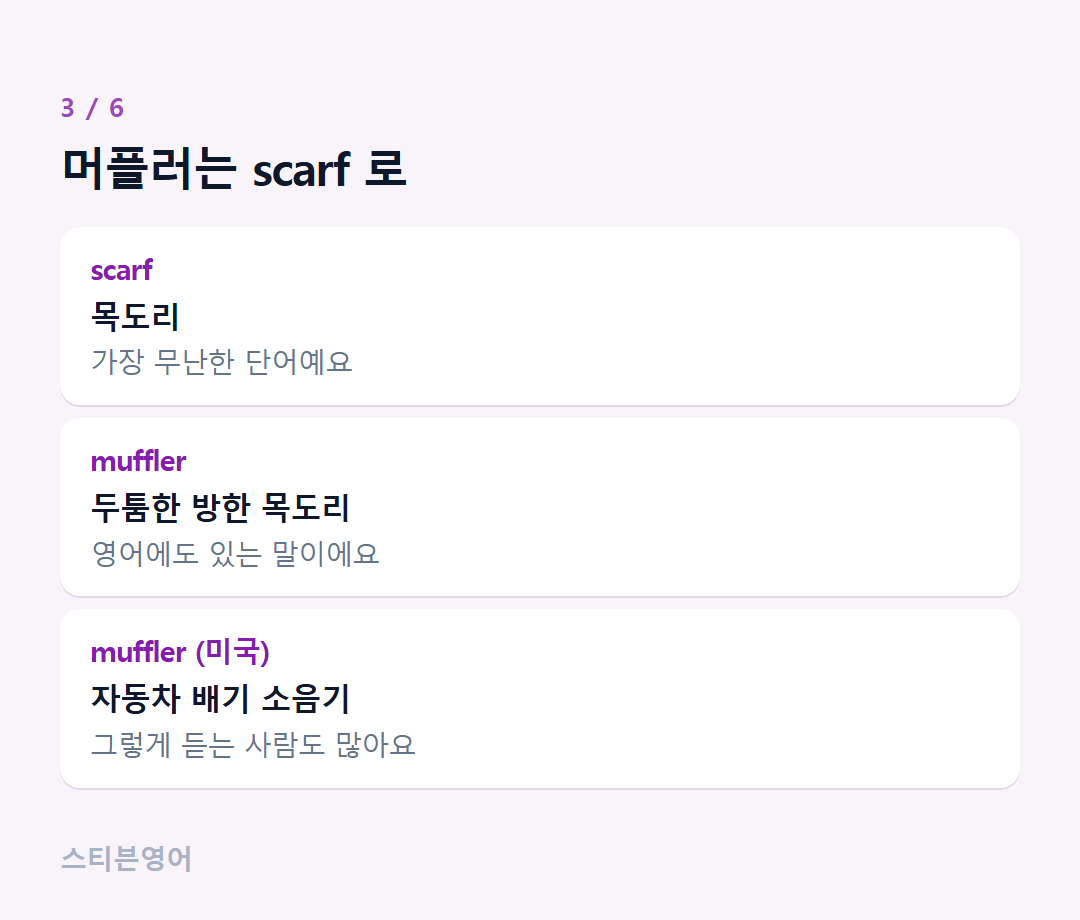 머플러는 scarf 로 — scarf, muffler, muffler (미국)