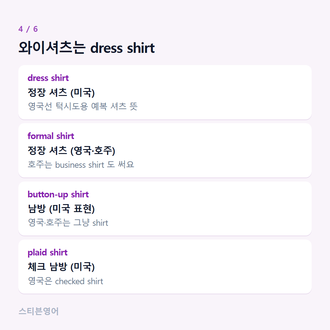 와이셔츠는 dress shirt — dress shirt, formal shirt, button-up shirt, plaid shirt