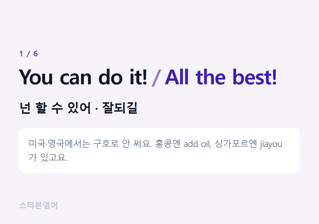 You can do it! All the best! — 넌 할 수 있어 · 잘되길