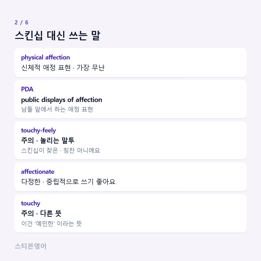 스킨십 대신 쓰는 말 — physical affection, PDA, touchy-feely, affectionate, touchy