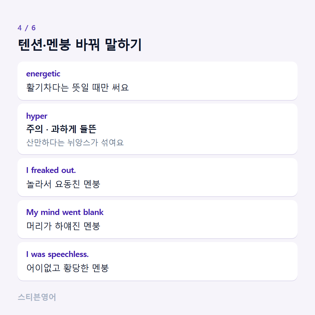 텐션·멘붕 바꿔 말하기 — energetic, hyper, I freaked out., My mind went blank, I was speechless.