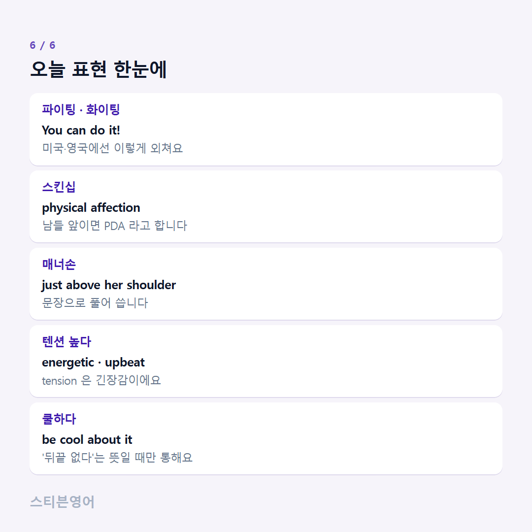 오늘 표현 한눈에 — 파이팅 · 화이팅, 스킨십, 매너손, 텐션 높다, 쿨하다