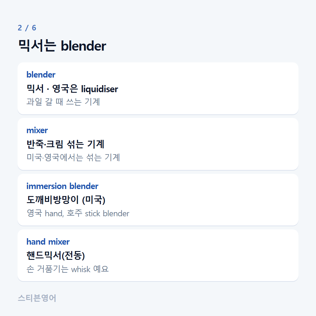 믹서는 blender — blender, mixer, immersion blender, hand mixer