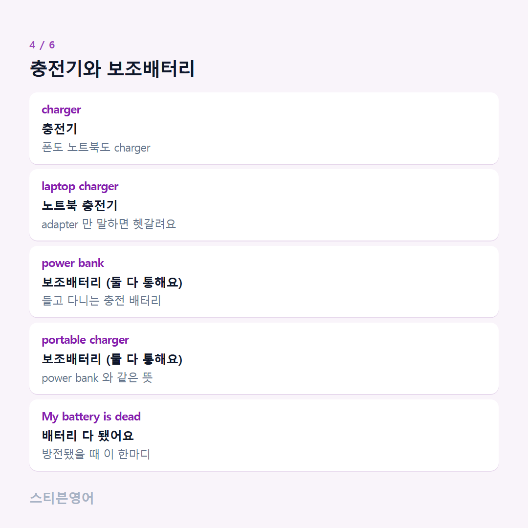 충전기와 보조배터리 — charger, laptop charger, power bank, portable charger, My battery is dead