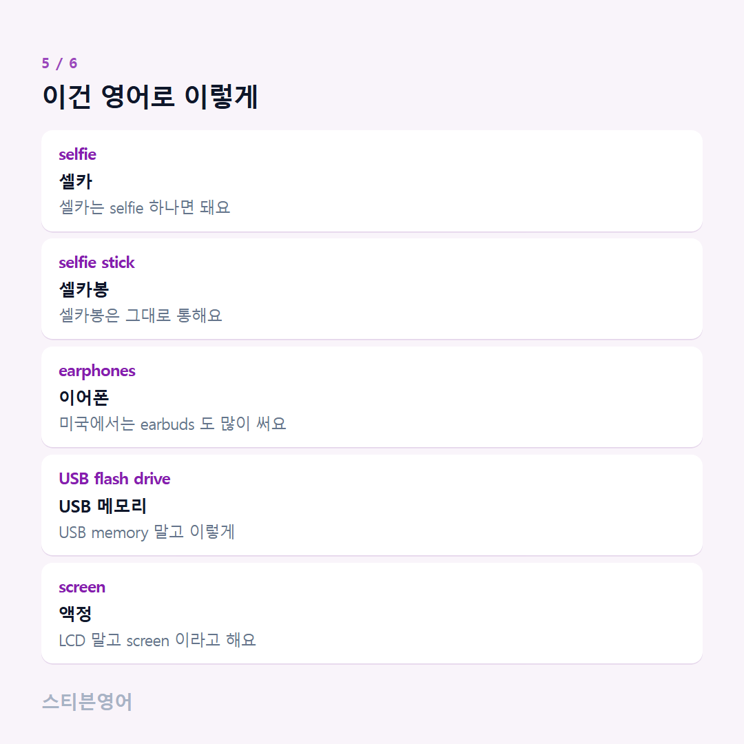 이건 영어로 이렇게 — selfie, selfie stick, earphones, USB flash drive, screen