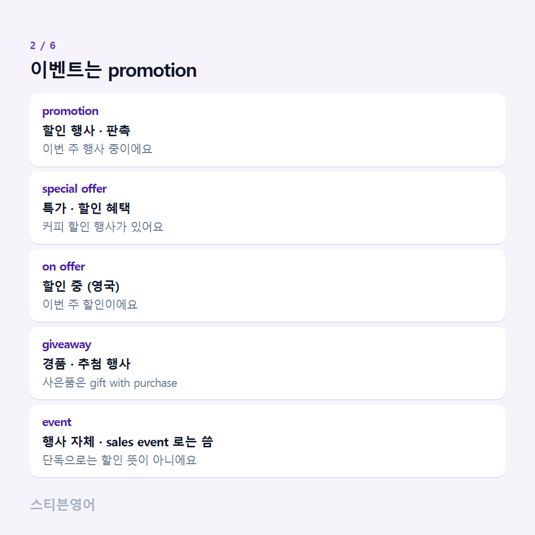 이벤트는 promotion — promotion, special offer, on offer, giveaway, event