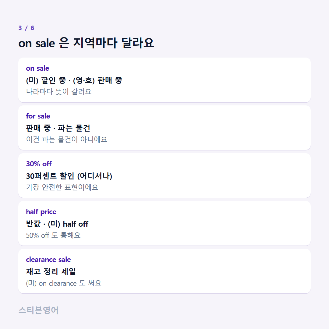 on sale 은 지역마다 달라요 — on sale, for sale, 30% off, half price, clearance sale