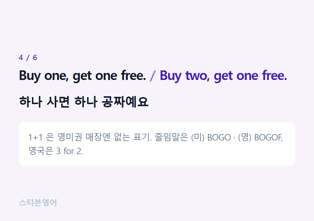 Buy one, get one free. Buy two, get one free. — 하나 사면 하나 공짜예요
