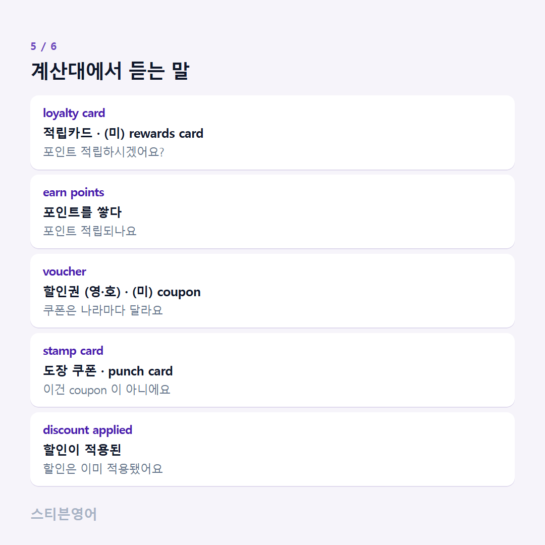 계산대에서 듣는 말 — loyalty card, earn points, voucher, stamp card, discount applied