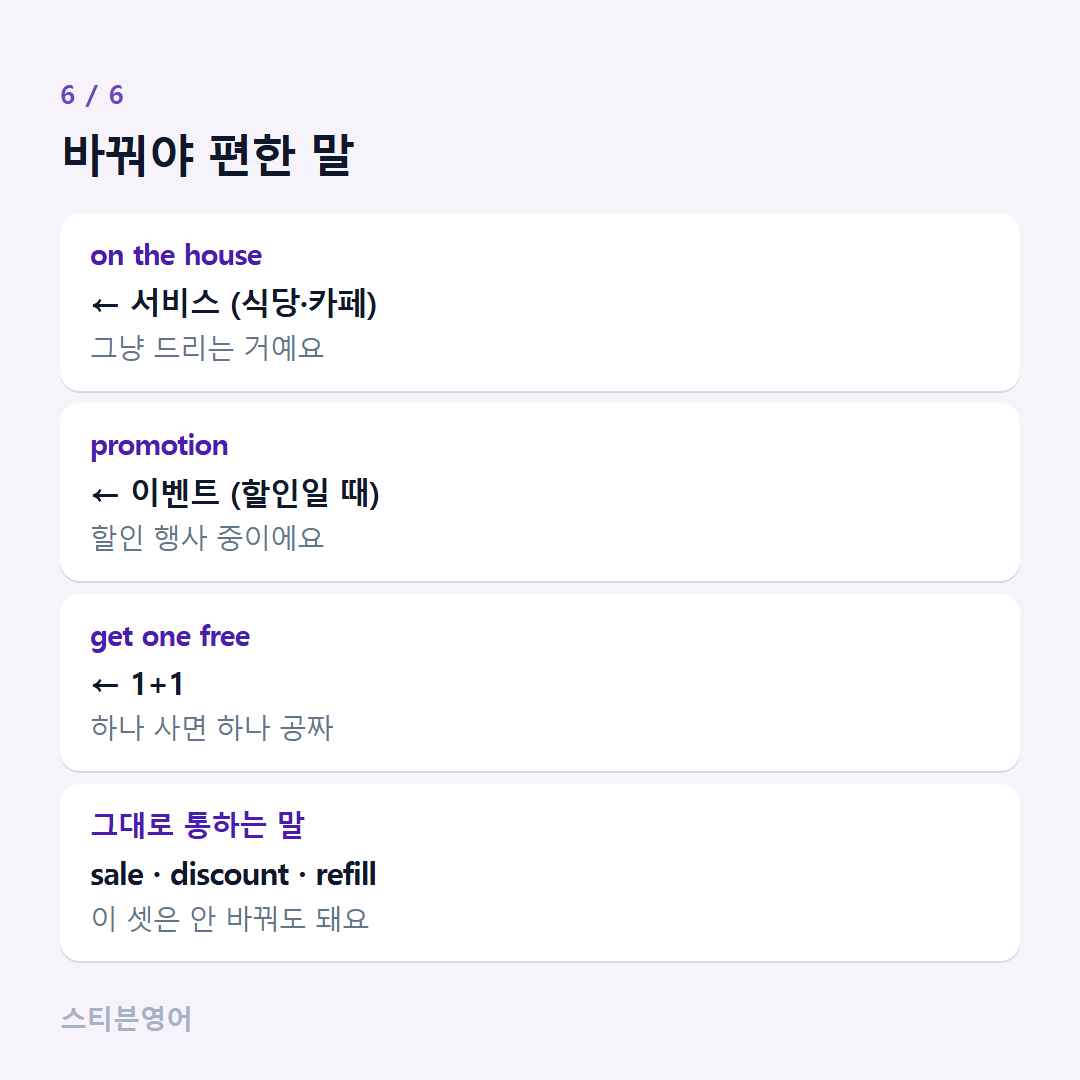 바꿔야 편한 말 — on the house, promotion, get one free, 그대로 통하는 말