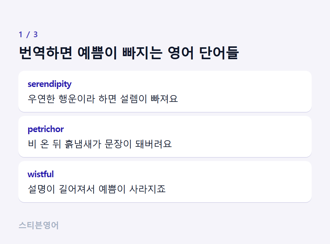 번역하면 예쁨이 빠지는 영어 단어들 — serendipity, petrichor, wistful