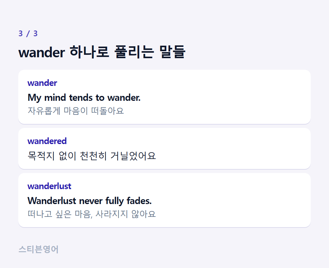 wander 하나로 풀리는 말들 — wander, wandered, wanderlust