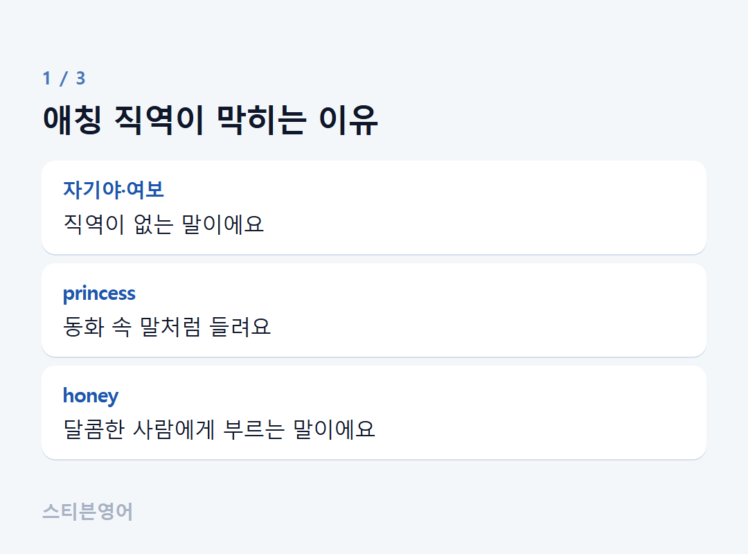 애칭 직역이 막히는 이유 — 자기야·여보, princess, honey