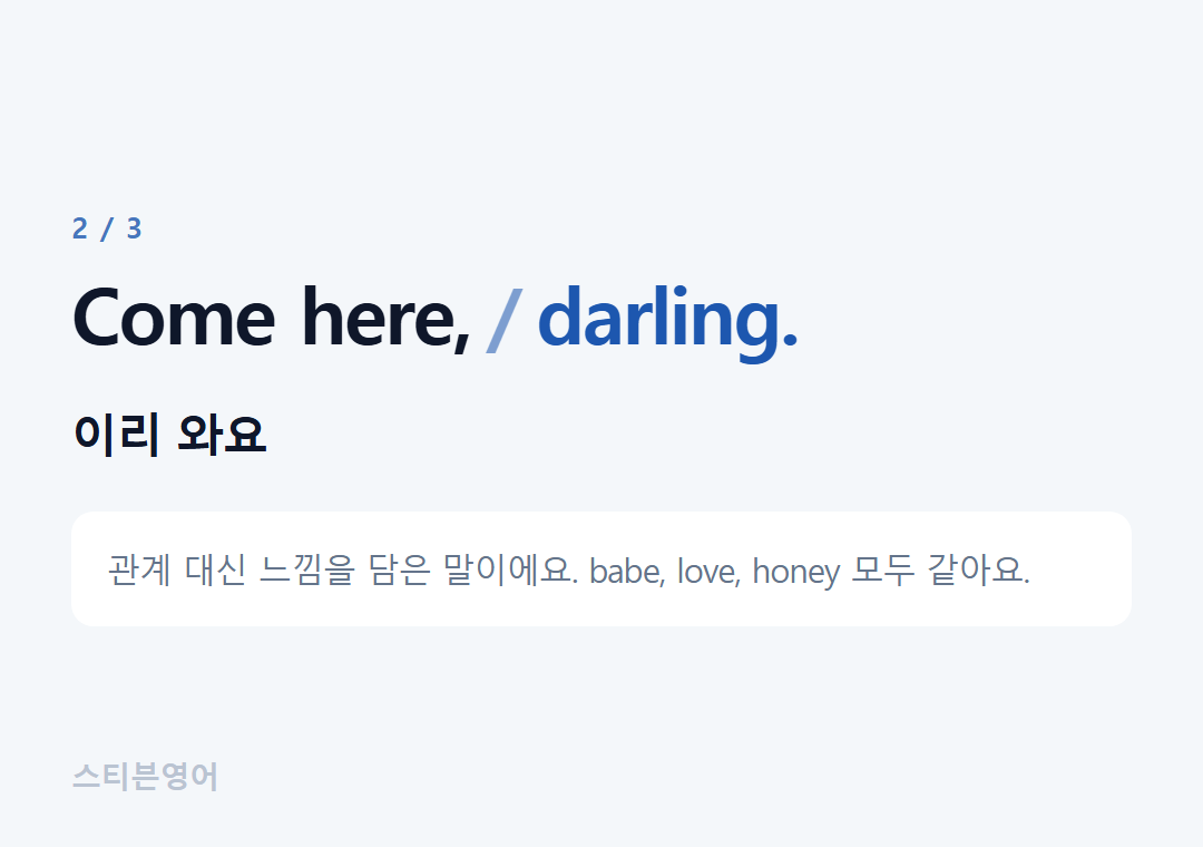 Come here, darling. — 이리 와요