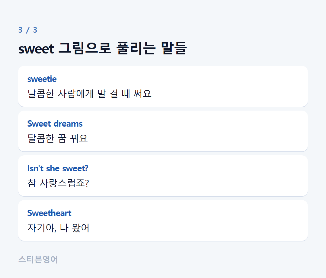 sweet 그림으로 풀리는 말들 — sweetie, Sweet dreams, Isn't she sweet?, Sweetheart