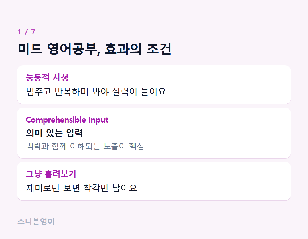 미드 영어공부, 효과의 조건 — 능동적 시청, Comprehensible Input, 그냥 흘려보기