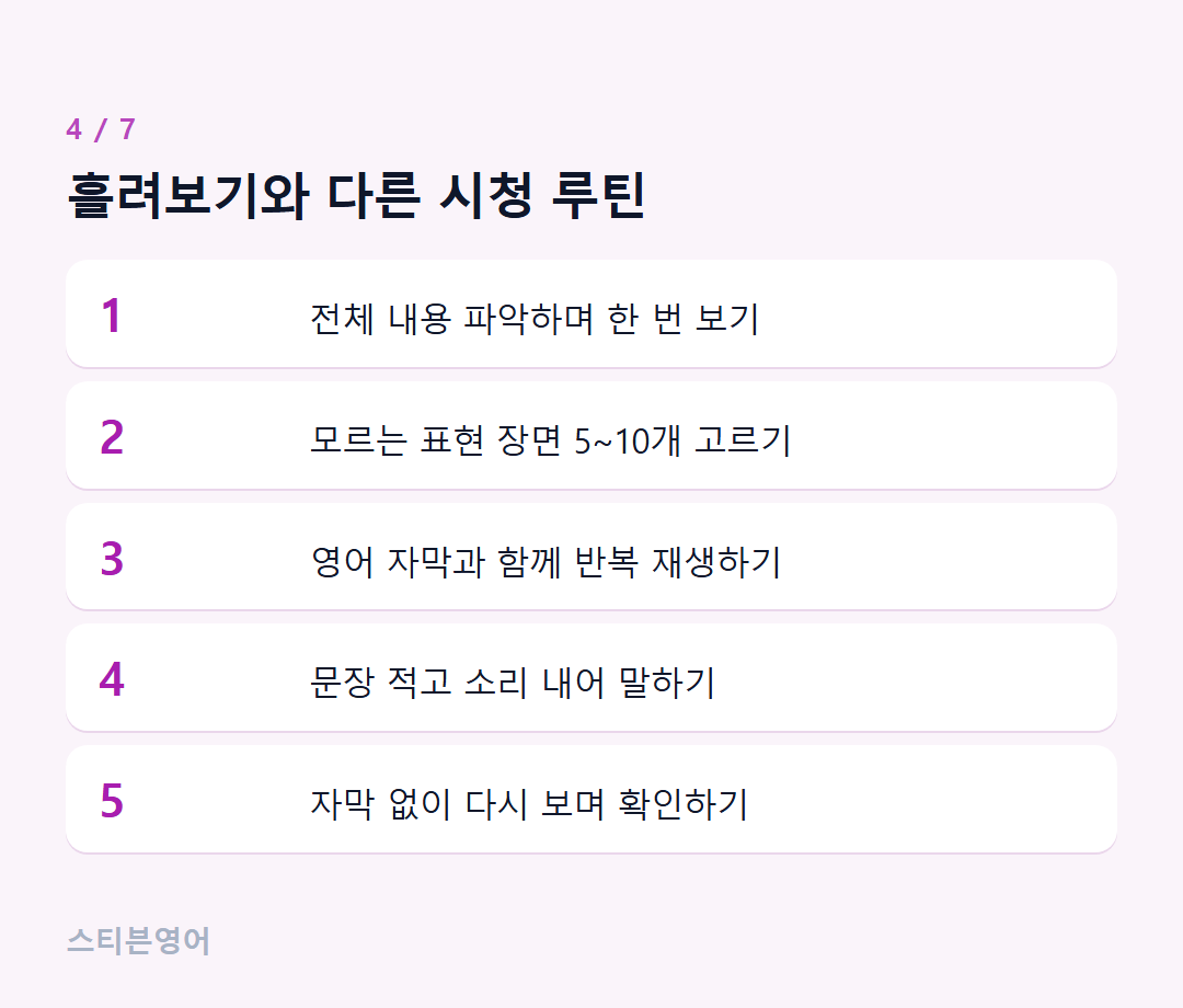 흘려보기와 다른 시청 루틴 — 1, 2, 3, 4, 5