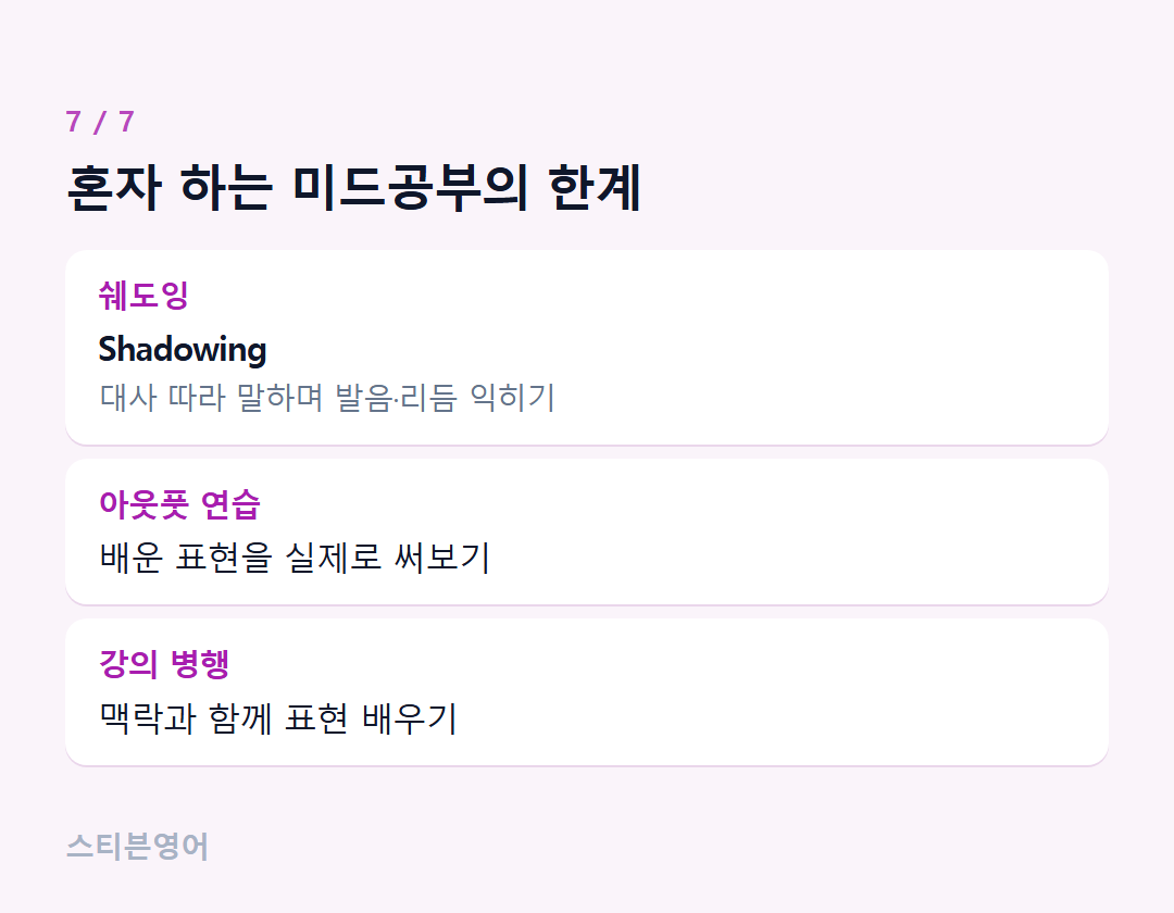 혼자 하는 미드공부의 한계 — 쉐도잉, 아웃풋 연습, 강의 병행
