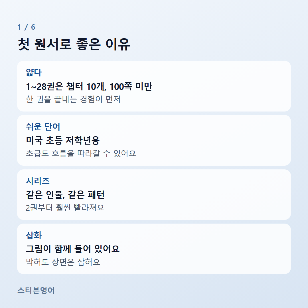 첫 원서로 좋은 이유 — 얇다, 쉬운 단어, 시리즈, 삽화